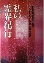 ⭐️【5冊セット】世界心霊宝典　霊的成長　スピリチュアル　霊訓　不滅 ⭐️【5冊セット】世界心霊宝典 霊的成長 スピリチュアル 霊訓
